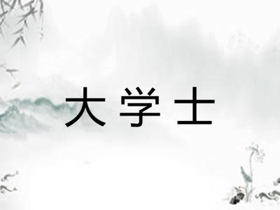 大学士