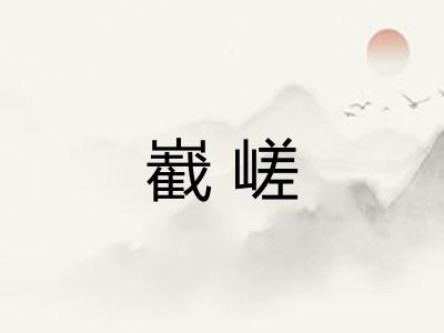 嶻嵯