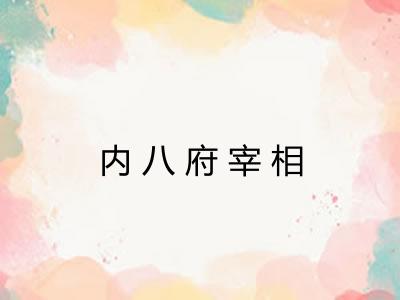 内八府宰相 内八府宰相