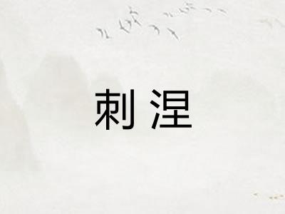 刺涅