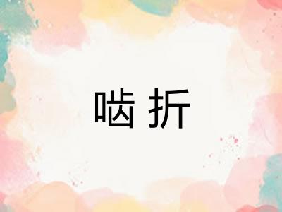 啮折
