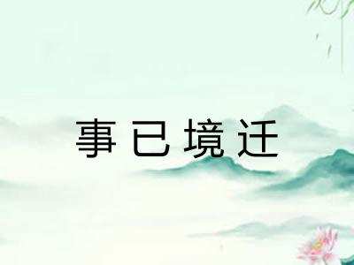 事已境迁