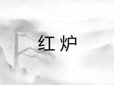 红炉