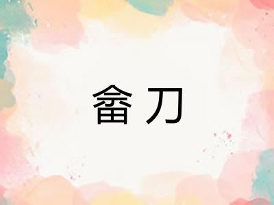 畲刀