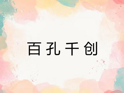 百孔千创