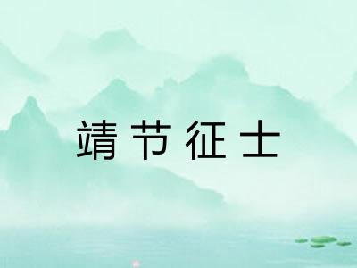 靖节征士