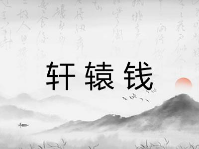 轩辕钱