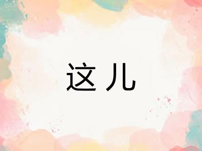 这儿