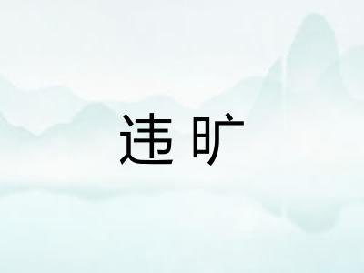 违旷 违旷