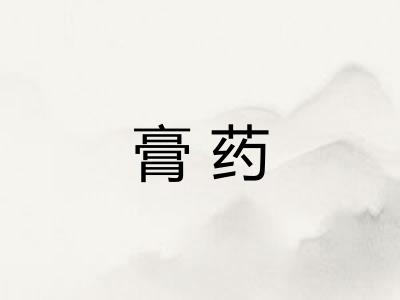 膏药