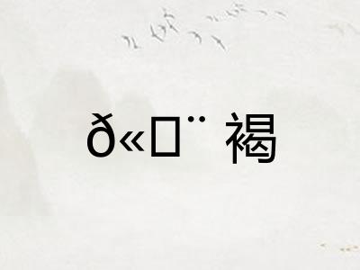 𫄨褐