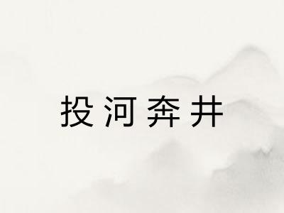 投河奔井