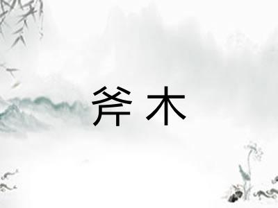 斧木