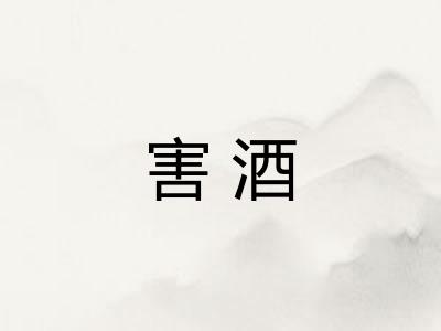 害酒