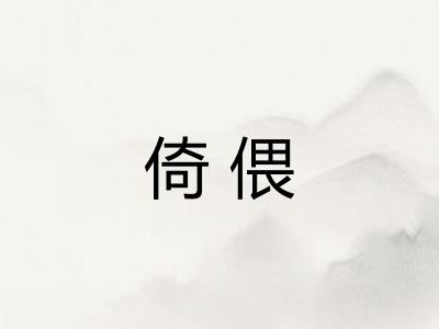倚偎