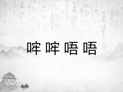 哰哰唔唔