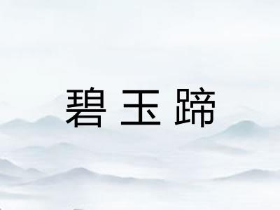 碧玉蹄 碧玉蹄