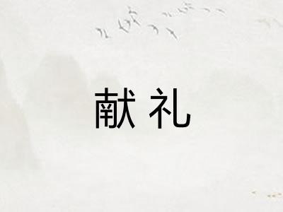 献礼 献礼