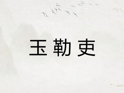 玉勒吏