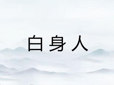 白身人 白身人