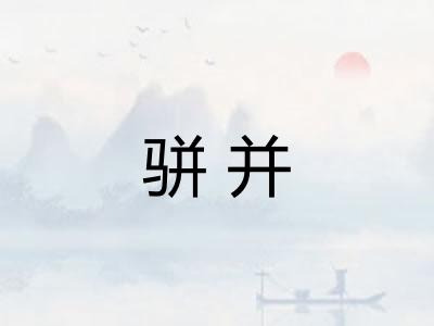 骈并