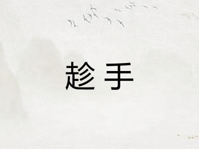 趁手