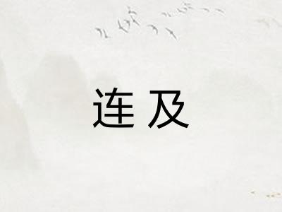 连及 连及
