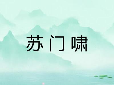 苏门啸