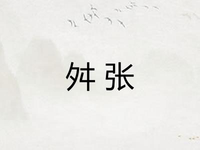 舛张