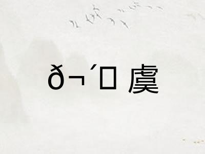 𬴊虞 𬴊虞