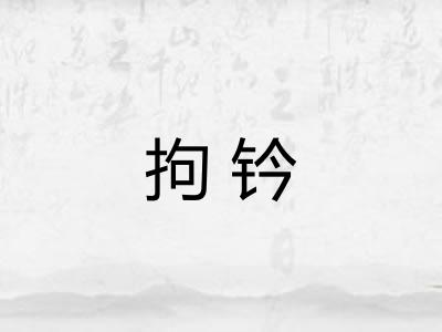 拘钤 拘钤