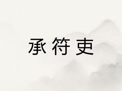 承符吏 承符吏