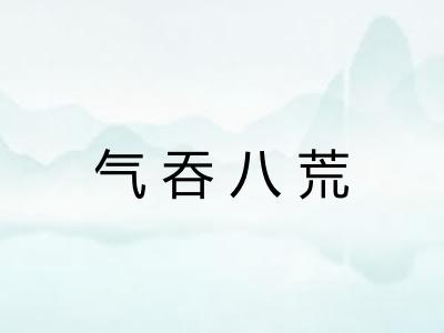 气吞八荒