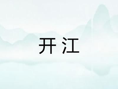 开江 开江