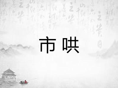 市哄 市哄