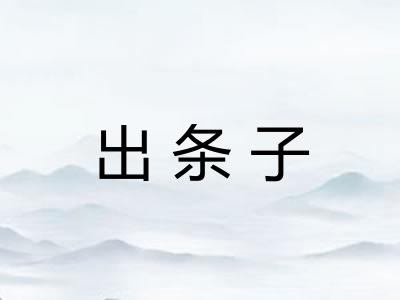 出条子 出条子