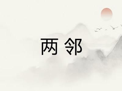 两邻