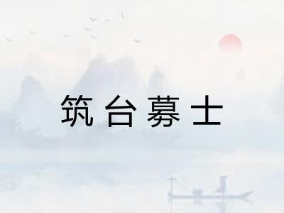 筑台募士