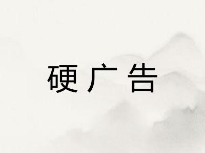 硬广告 硬广告