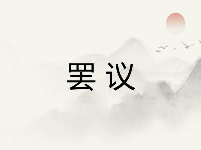 罢议