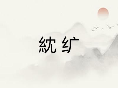 紞纩