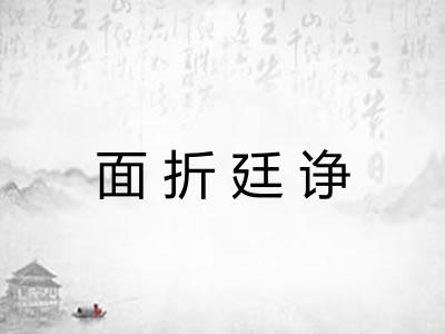 面折廷诤