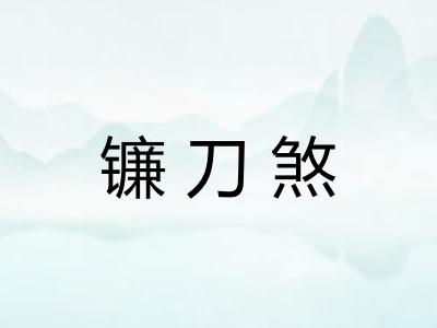 镰刀煞