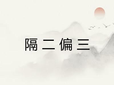 隔二偏三 隔二偏三