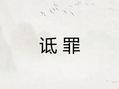 诋罪