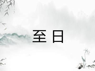 至日