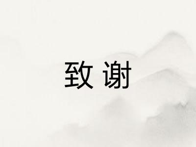 致谢
