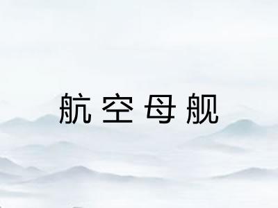 航空母舰