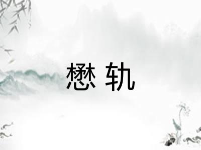 懋轨