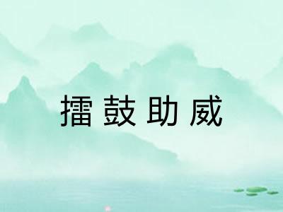 擂鼓助威